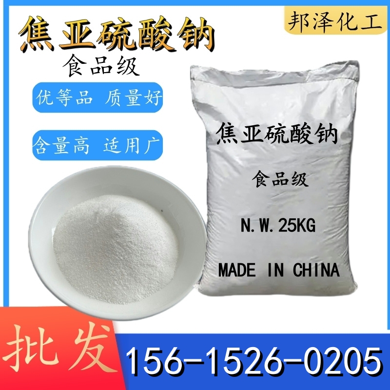 焦亞硫酸鈉作為食品級(jí)的作用